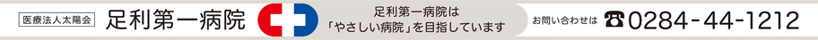 足利第一病院