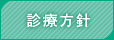 診療方針