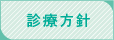 診療方針