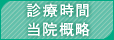 診療時間　当院概略