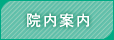 院内案内
