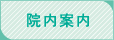院内案内