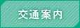 交通案内