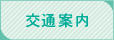交通案内