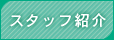 スタッフ紹介
