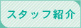 スタッフ紹介