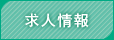 求人情報