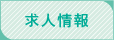 求人情報
