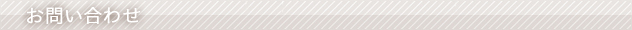 お問い合せはこちら