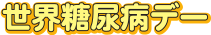 世界糖尿病デー
