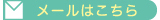 メールはこちら