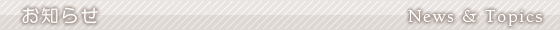 お知らせ