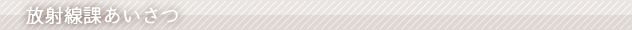 放射線課あいさつ