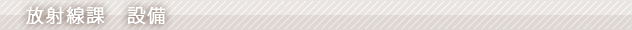 放射線課設備