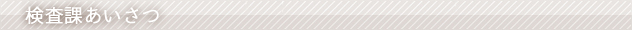 検査課あいさつ